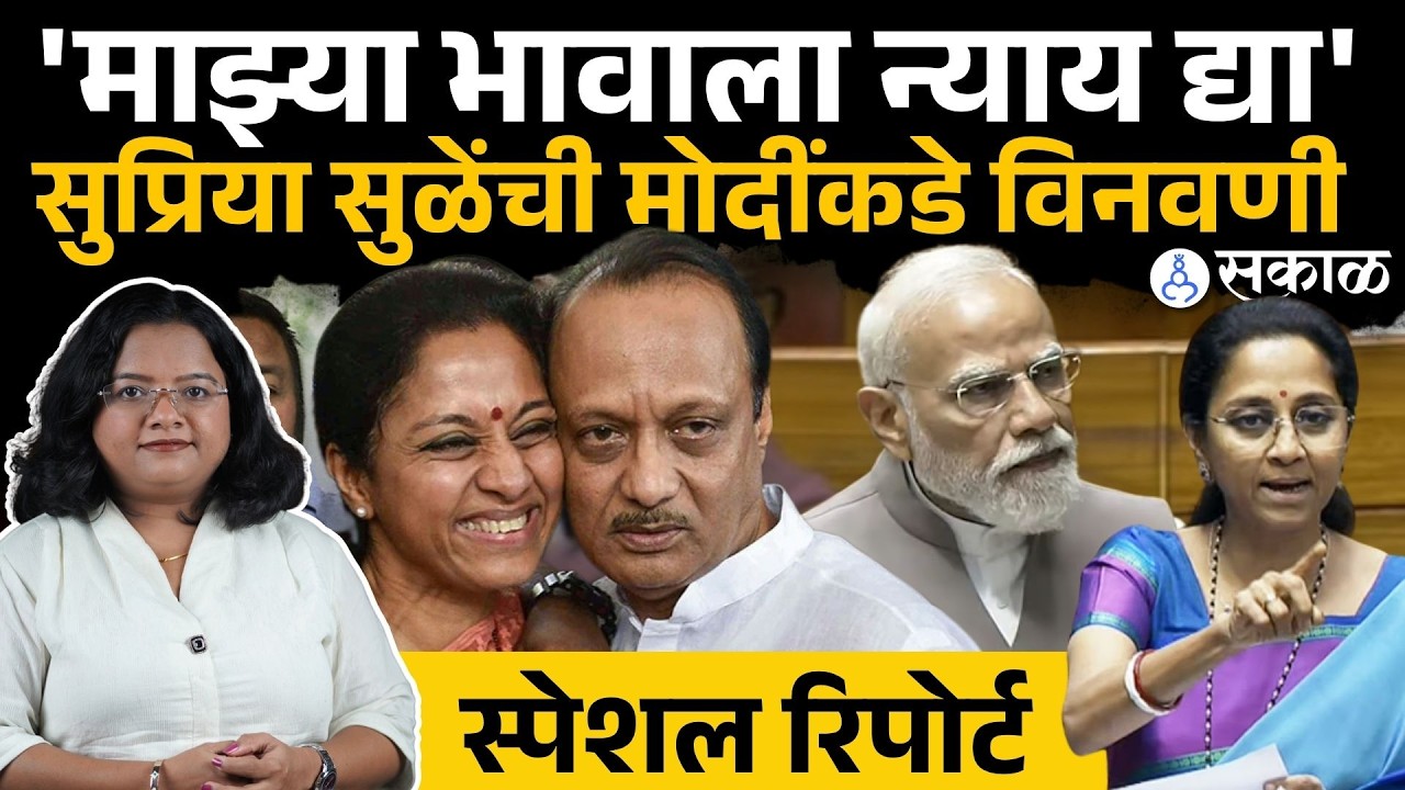 'माझ्या भावाला न्याय कधी मिळणार?' Supriya Sule on Ajit Pawar Death, Devendra Fadnavis Sakal News