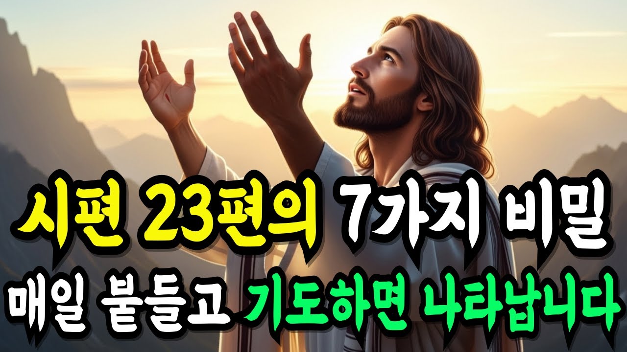 매일 시편23편을 붙들고 기도할 때, 하나님 축복과 놀라운 기적의 비밀ㅣ성경말씀ㅣ말씀묵상ㅣ성경구절ㅣ시편23편ㅣ새벽기도ㅣ기독교