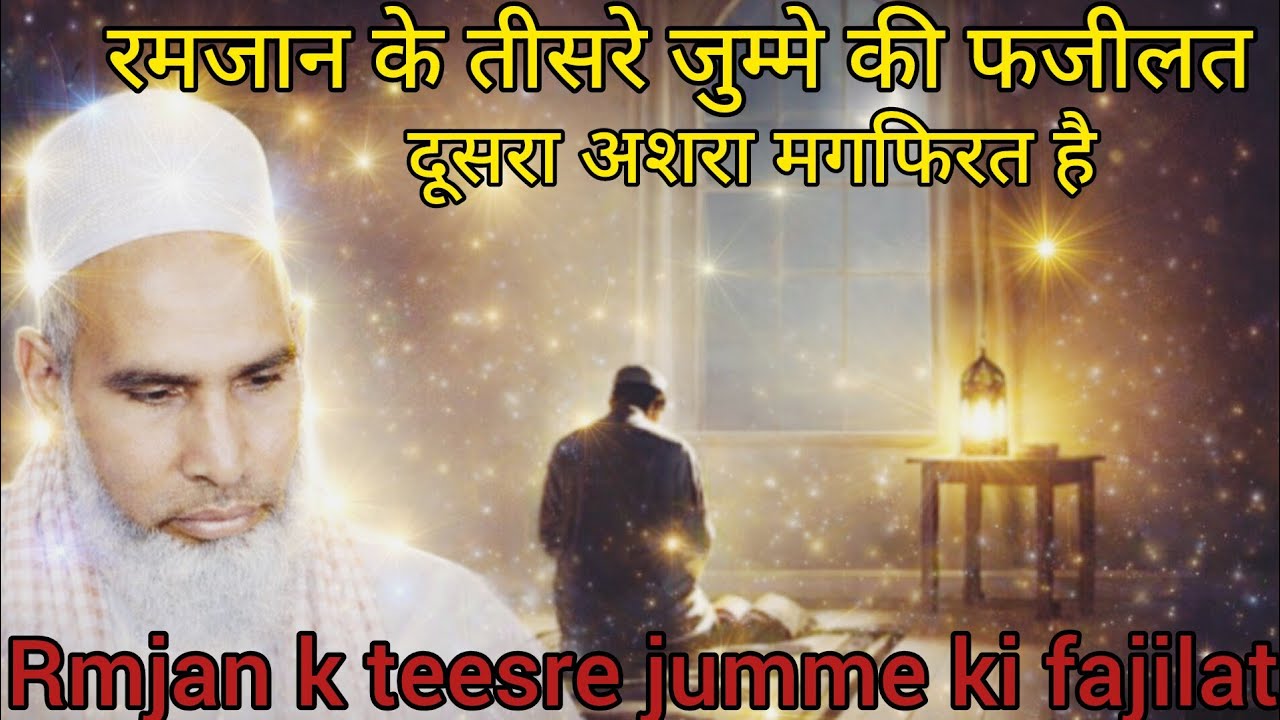Rmjan k teesre jumme ki fajilat dusra asra magfirat h hajrat Kari hanif multani byan 
