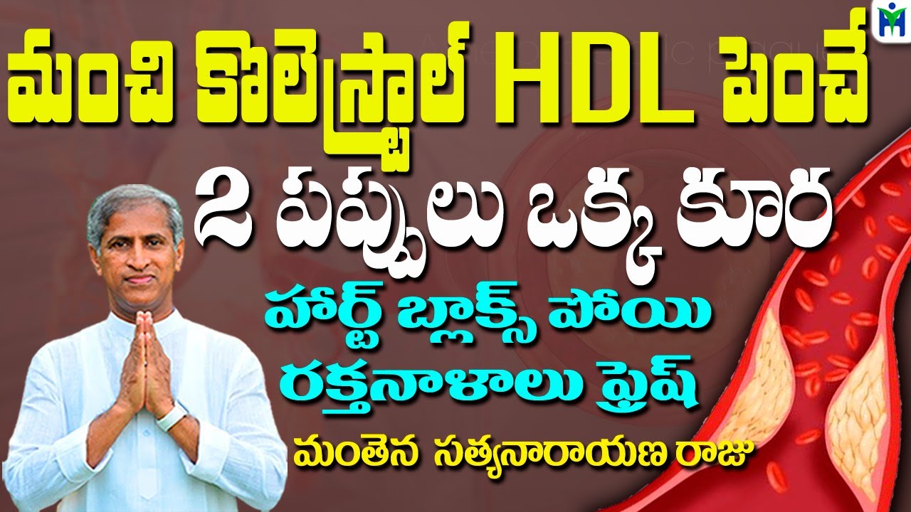 మంచి కొలెస్ట్రాల్ HDL పెంచే 2 పప్పులు ఒక్క కూర | Manthena Satyanarayana Raju | Health Mantra |