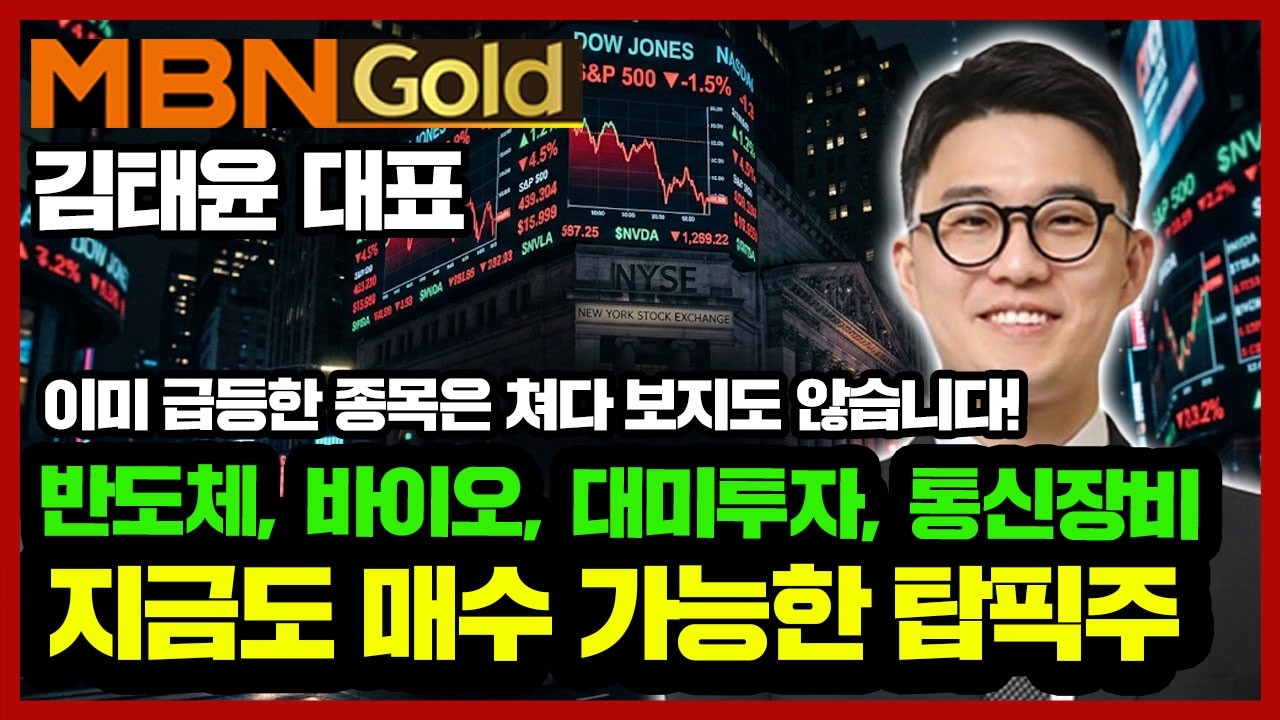 [김태윤 역전계좌] 3월 반도체, 바이오, 대미투자, 통신장비 섹터별 탑픽주 공개! | #대한광통신 #오이솔루션 #오름테라퓨틱 #삼성중공업 #성광벤드 #신성이엔지 #알테오젠