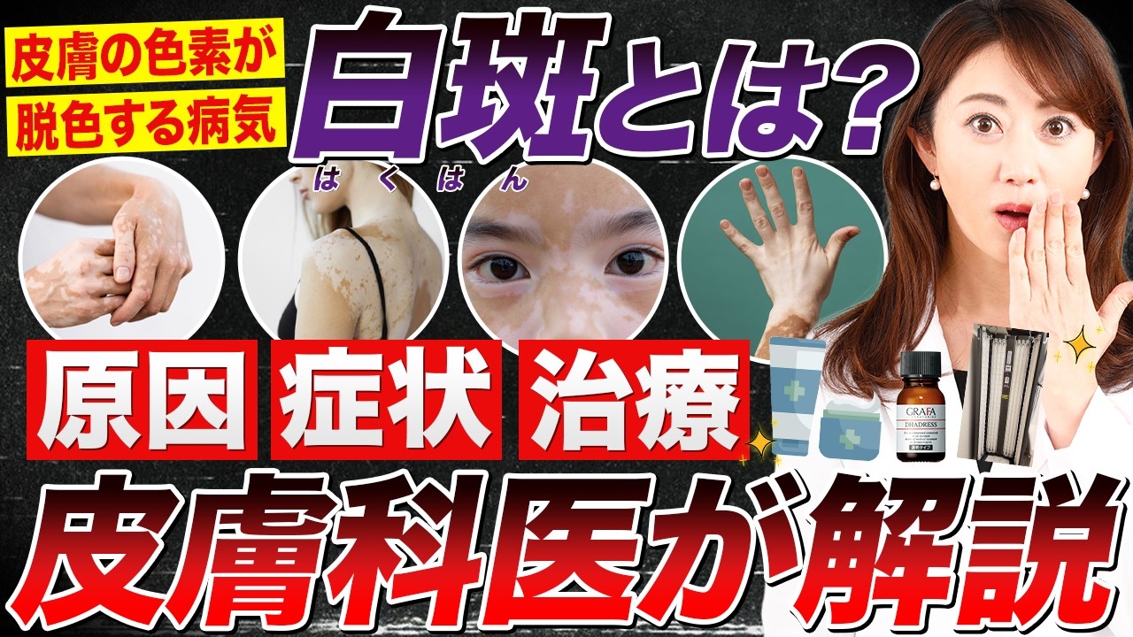 【皮膚科医完全解説】白斑（はくはん）とは？皮膚の色素が脱色する原因・種類・治療法を皮膚科医がわかりやすく解説【尋常性白斑、老人性白斑、自己免疫、エキシマ】