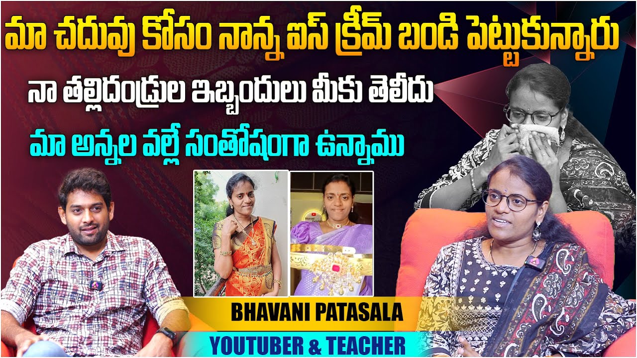 నా తల్లిదండ్రుల ఇబ్బందులు మీకు తెలీదు | @Bhavanipatashala Teacher Bhavani Patashala Interview