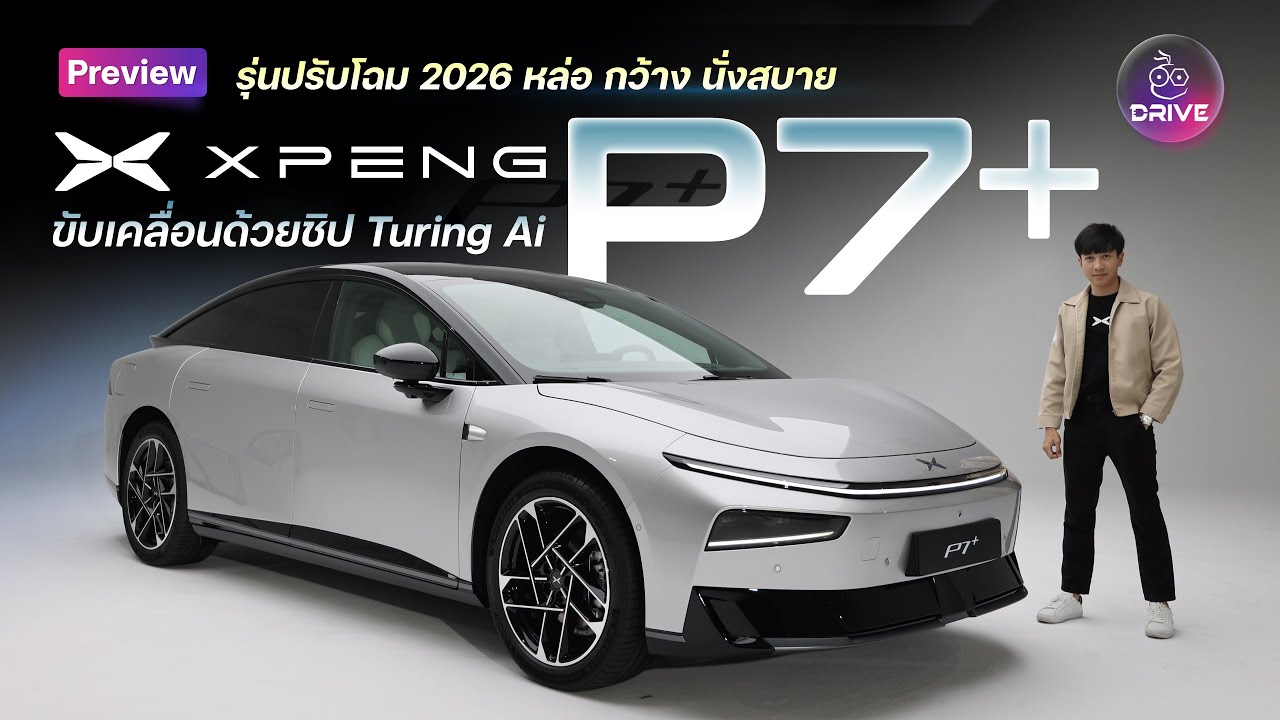 พาชม XPENG P7+ ปรับโฉมใหม่ 2026 ซีดานไฟฟ้า ชิป Turing AI ขับอัจริยะ L2 หล่อขึ้น ภายในกว้าง นั่งสบาย