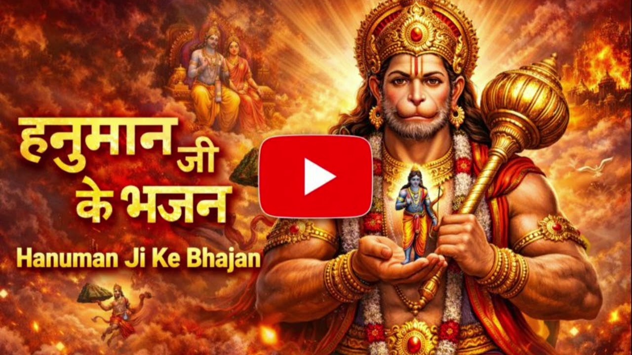  संकट हरण बजरंग बली , हनुमान जी भजन, भजन की दुनिया