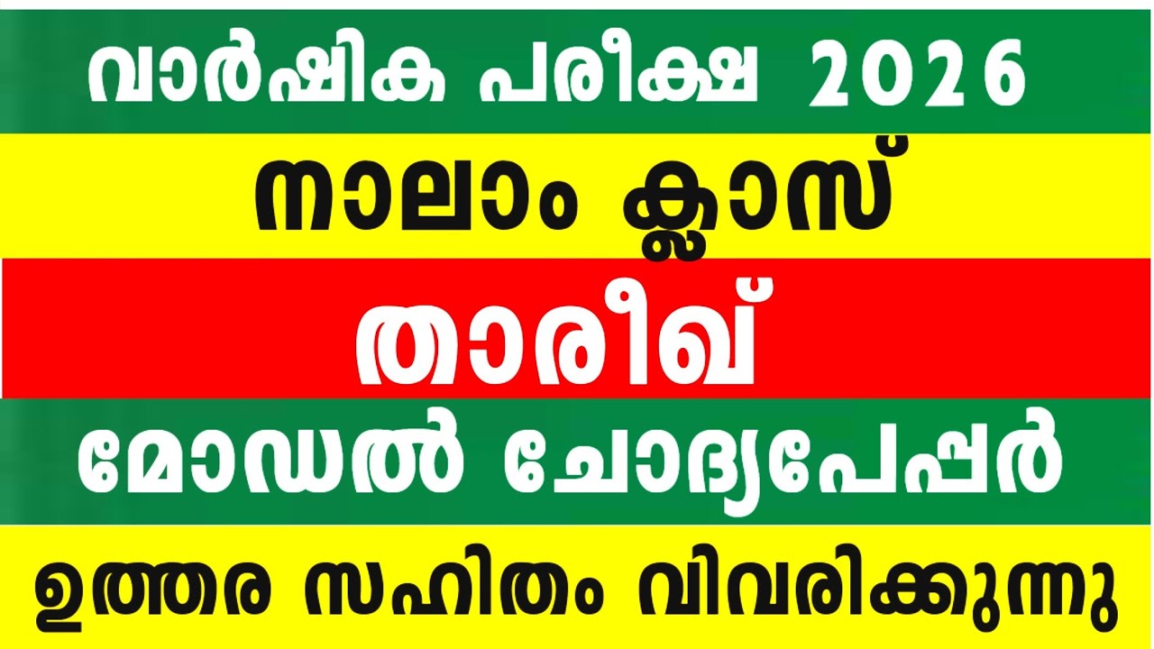 2026 നാലാം ക്ലാസ് താരീഖ് സമ്പൂർണ്ണ വീഡിയോ മോഡൽ ചോദ്യപേപ്പർ ഉത്തരം 4 Class Thareekh Model Questions 