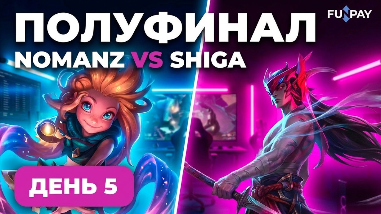 FUNPAY 67 CUP &mdash; ПОЛУФИНАЛ | NOMANZ VS SHIGA | ДЕНЬ 5