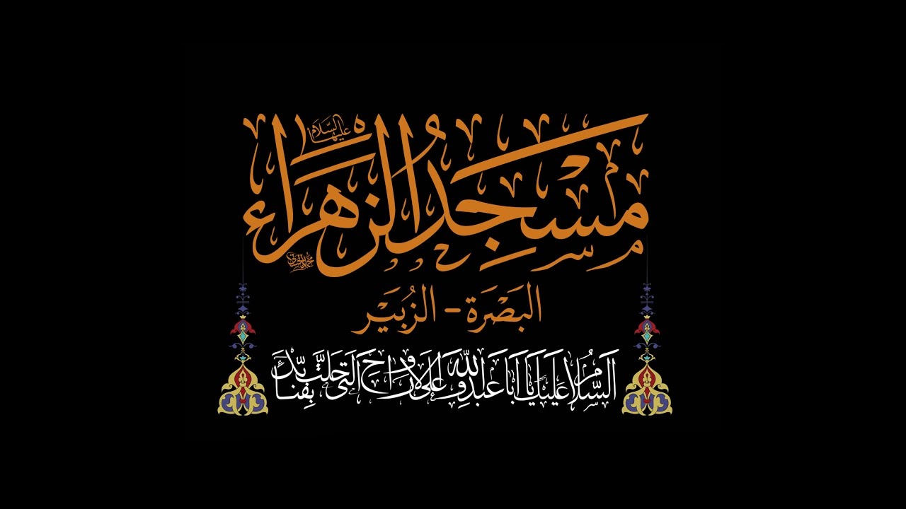 مقتل الامام الحسين ع | مسجد الزهراء ع | الشيخ عبدالله الدجيلي