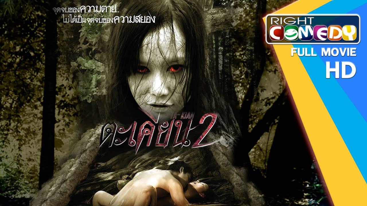 หนังผีไทยสยองขวัญ – ตะเคียน 2 จุดจบของความตาย | หนังใหม่ เต็มเรื่อง ดูหนังฟรี Full Movie HD