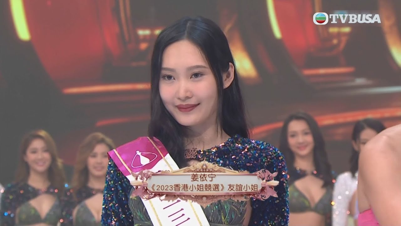 2023香港小姐競選決賽｜恭喜8號姜依宁成為友誼小姐 ！｜TVB綜藝精華｜香港小姐2023