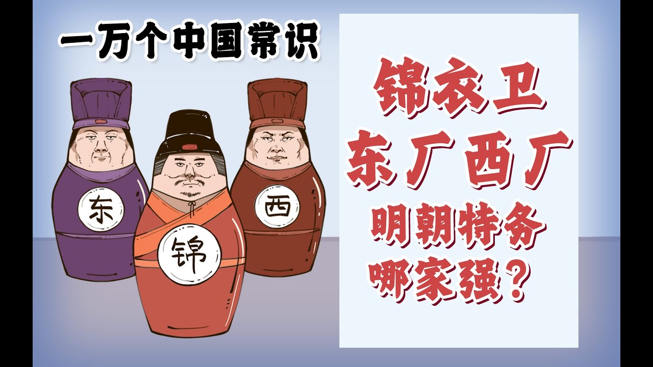 一口气搞清楚！锦衣卫、东厂、西厂，明朝特务哪家强？
