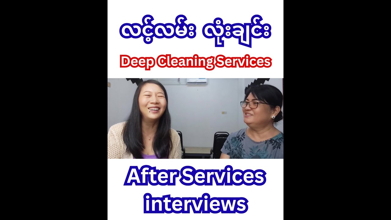 ရန်ကုန်လင့်လမ်းလုံးချင်း Deep Cleaning Services အပြီးအင်တာဗျူးလေးပါရှင့်။