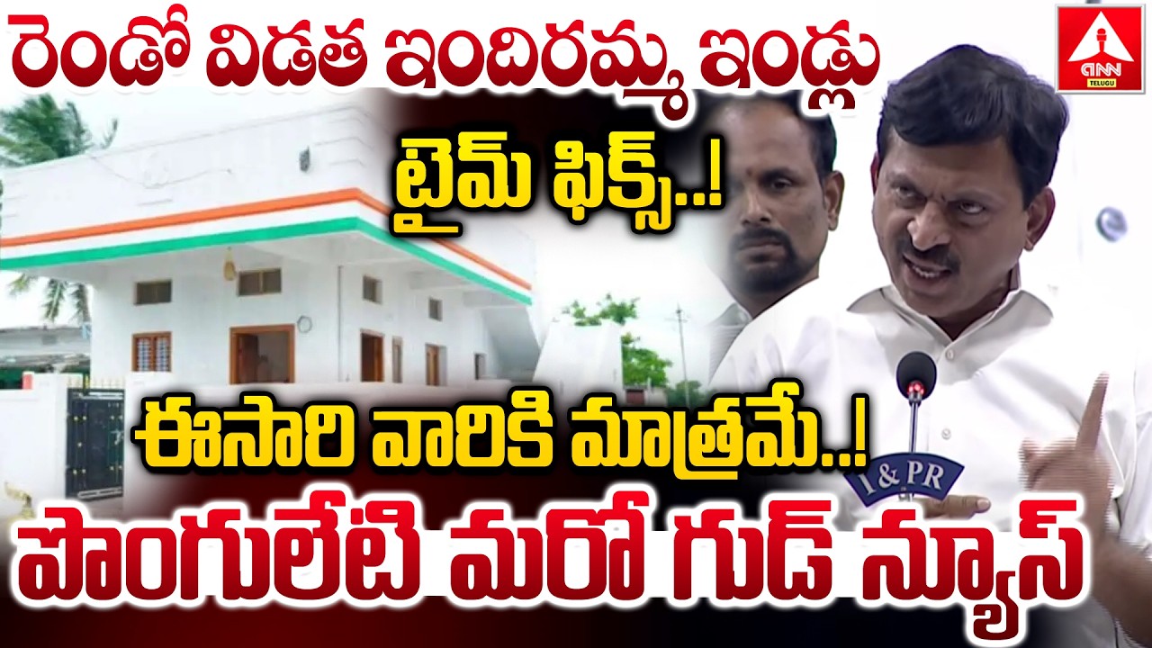రెండో విడత ఇందిరమ్మఇండ్లు టైమ్ ఫిక్స్.! | Ponguleti About Second Phase Indiramma Houses | ANN Telugu