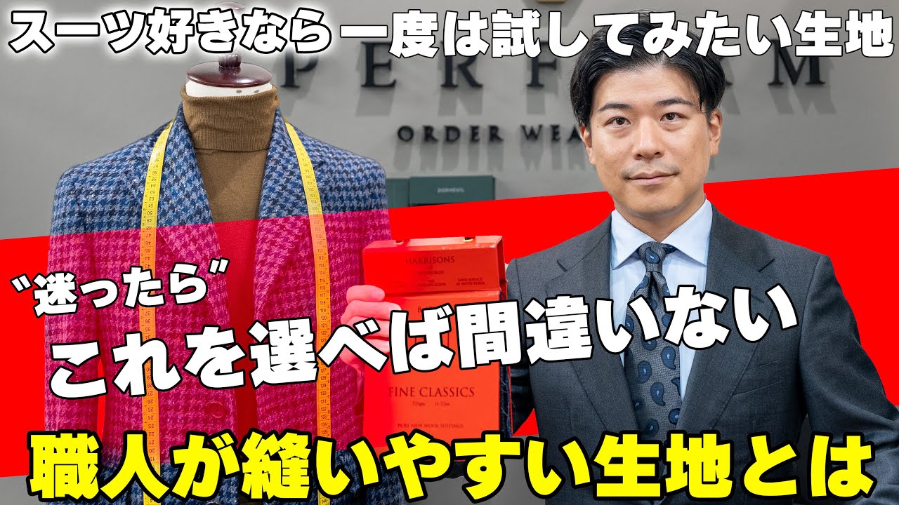 【解説】生地だけでここまで変わる!!一度はスーツを仕立ててみるべき生地の魅力とは！