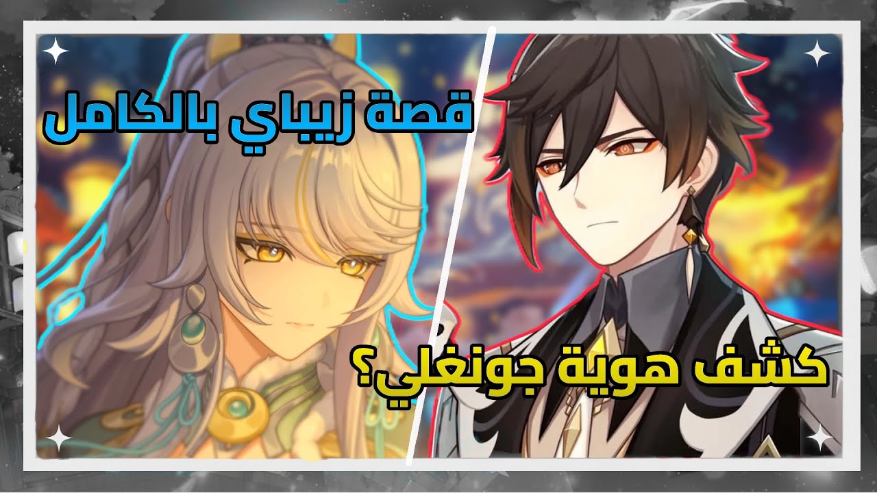 قصة زيباي + ملخص اللانترن رايت 6.3🏮 | قنشن امباكت | Genshin impact
