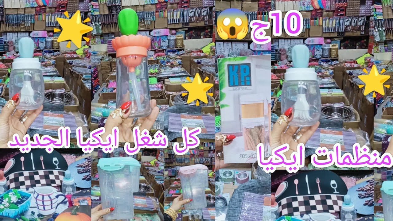 10ج👌حصريا درب سعاده😱 شغل ايكيا لاول مره اشوفها2024 🌿 وتجهيزات رمضان 🌟للمطبخ
