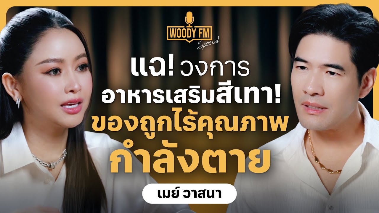 “เมย์ วาสนา” แฉ! วงการอาหารเสริมสีเทากว่าที่คิด สิ่งที่ผู้บริโภคไม่เคยรู้! | WOODY FM Special