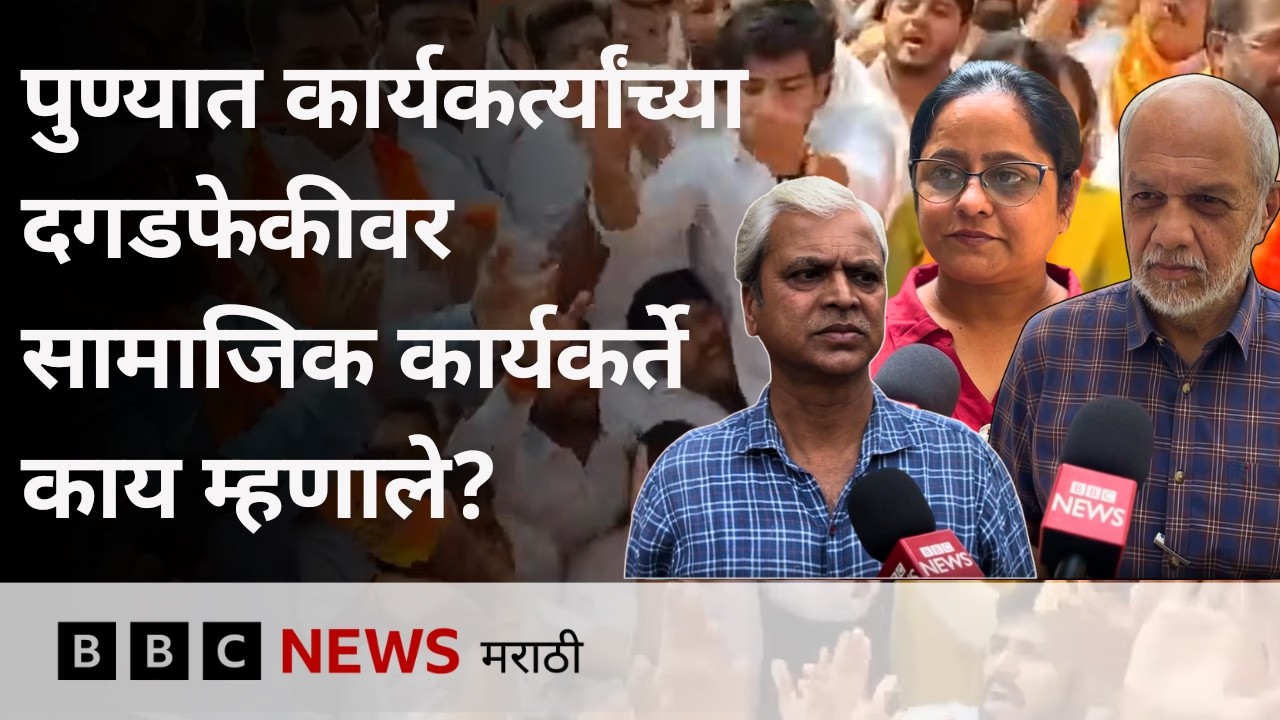 पुण्यात कार्यकर्त्यांच्या दगडफेकीवर सामाजिक कार्यकर्ते काय म्हणाले? | BBC News Marathi