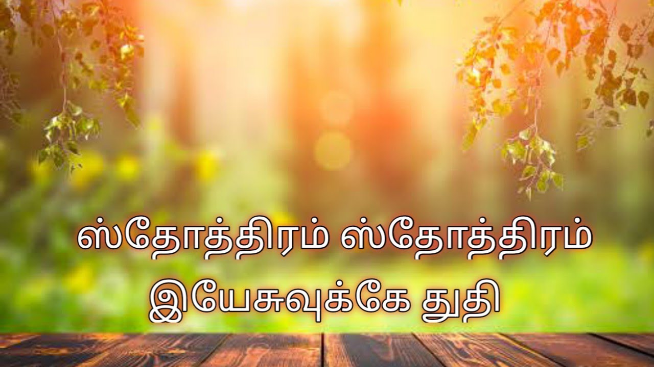 Sthothiram Sthothiram | ஸ்தோத்திரம் ஸ்தோத்திரம் இயேசுவுக்கே | Tamil Christian Song.