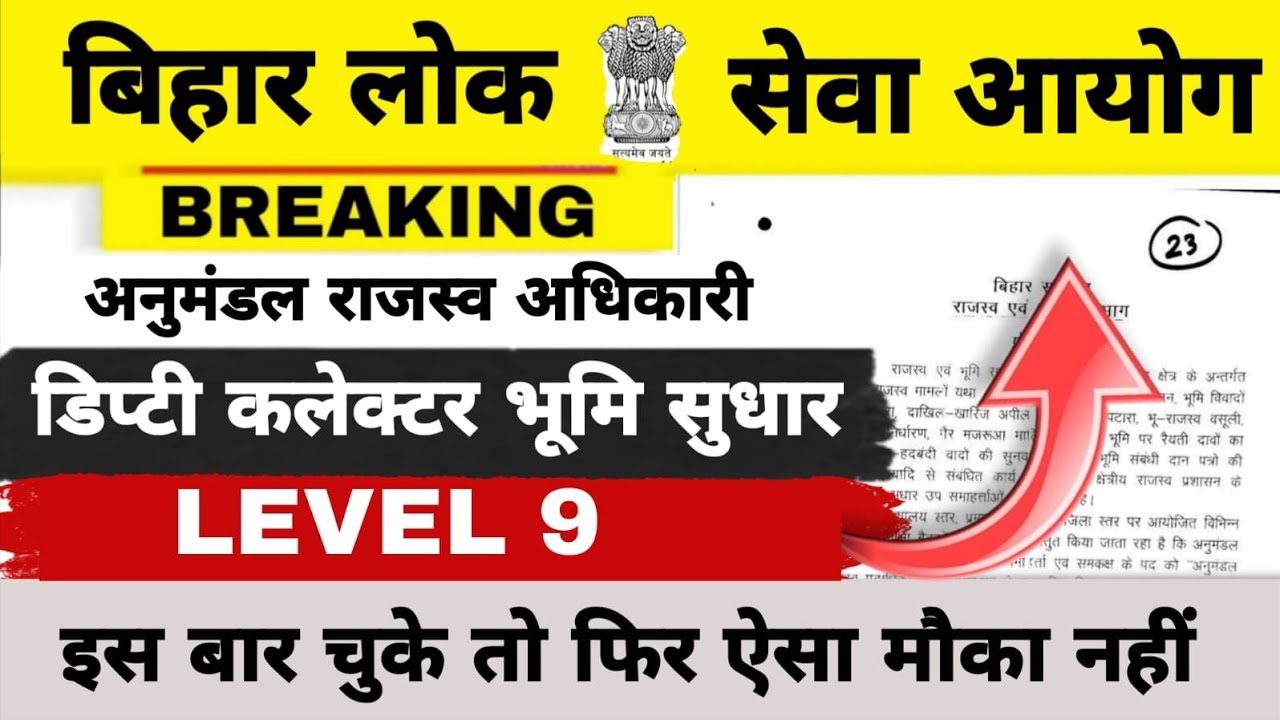 BPSC VACANCY 2026 ✅️ || LEVEL 9 ||अनुमण्डल राजस्व पदाधिकारी/ डिप्टी कलेक्टर भूमि सुधार 🚔#BPSC