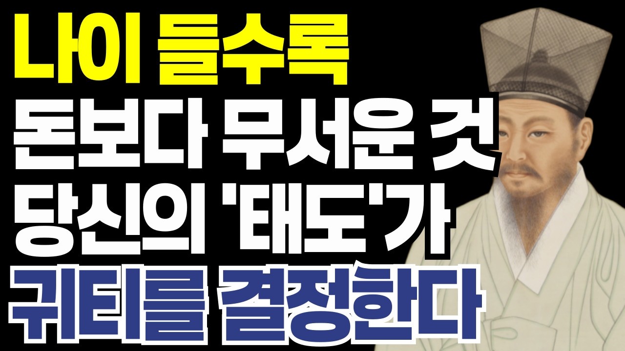 나이 들수록, 당신의 '태도'가 귀티를 결정한다 부유함보다 귀하게 대접받는 사람들의 공통점 ㅣ정약용 명언ㅣ인간관계 ㅣ노후인생ㅣ 삶의지혜ㅣ오디오북
