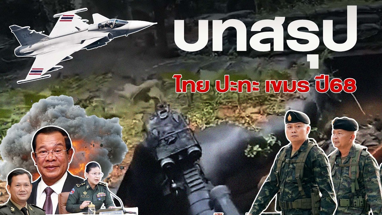 สรุปไทม์ไลน์พิพาทชายแดนไทย-กัมพูชา มันเกิดขึ้นจากจุดไหน