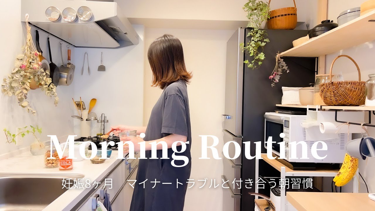 [ Morning Routine ] 妊娠８ヶ月、マイナートラブルと付き合う朝習慣🌞eight months pregnant, morning habit