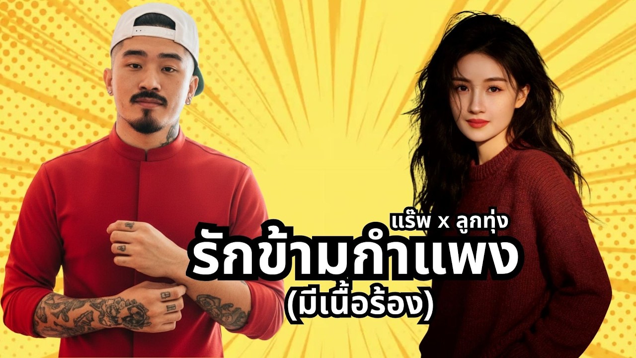 รักข้ามกำแพง (Soulful Rap Remix) - เข้ม Space Sound | รักไม่มีกำแพง! บีทนี้รอได้ไม่ท้อ