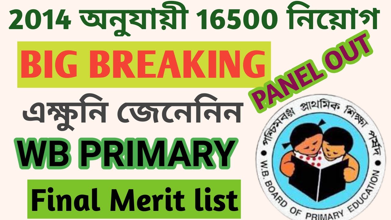 wb primary tet news today | wb primary tet 2014 final merit list | 2014 final panel list | wbbpe.org