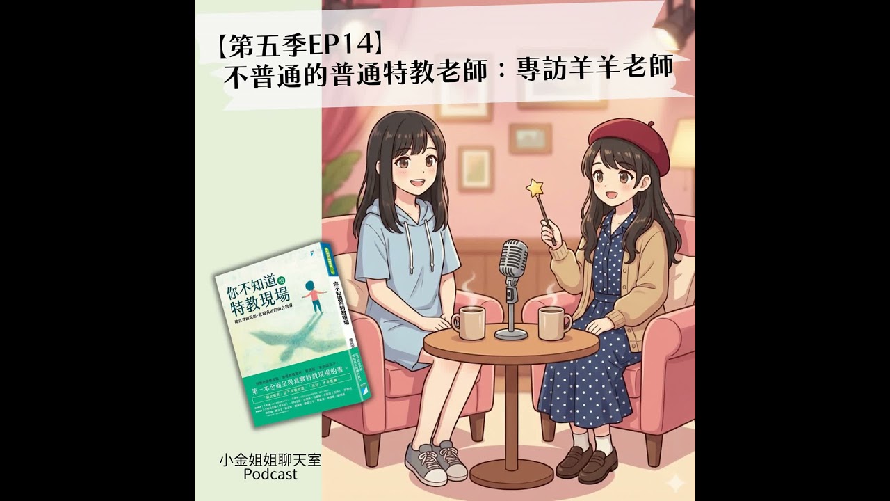 【第五季EP14】不普通的普通特教老師：專訪羊羊老師