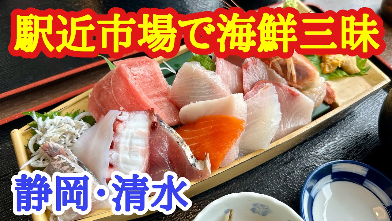 見たら絶対行きたくなる！刺身が安くてコスパ最強！静岡・清水で海鮮三昧の旅