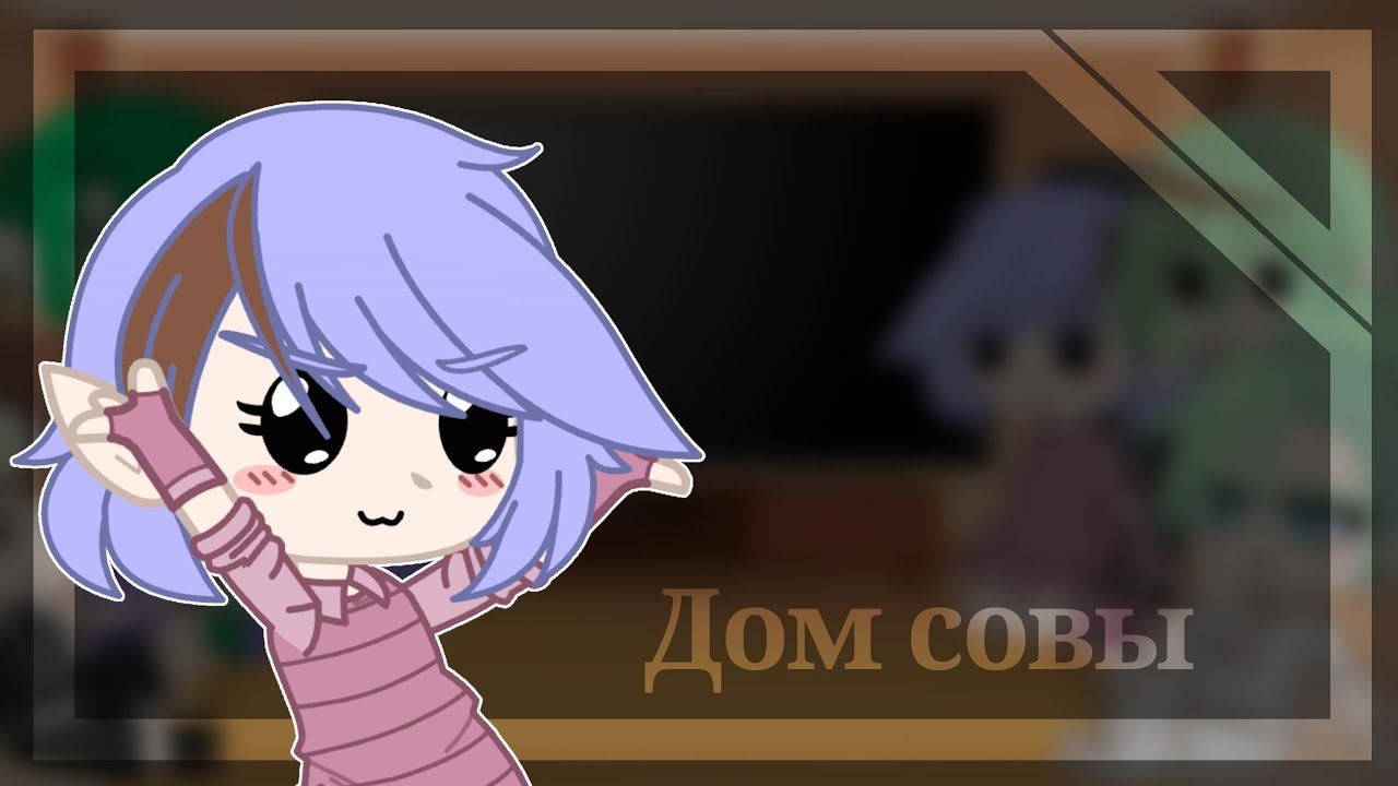 🧸Реакция дом совы, семья Блайт на будущее 🧸[1/1]