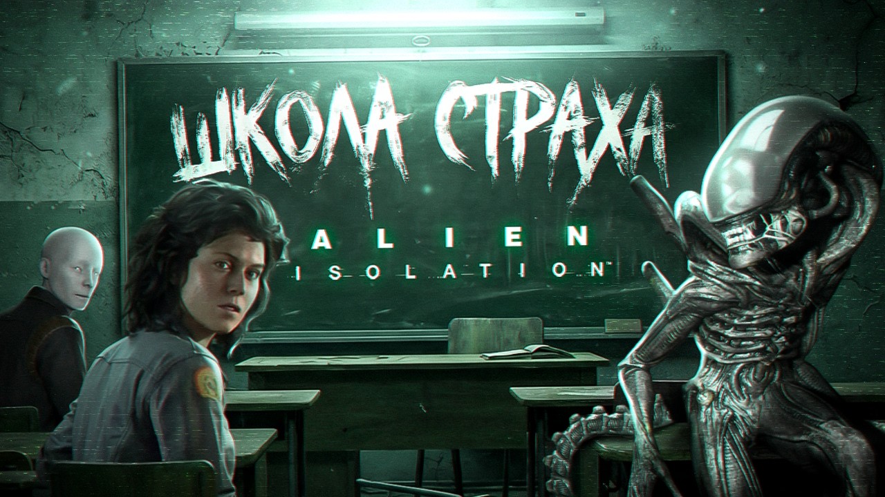 ШКОЛА СТРАХА: КАК ПУГАЕТ ALIEN ISOLATION