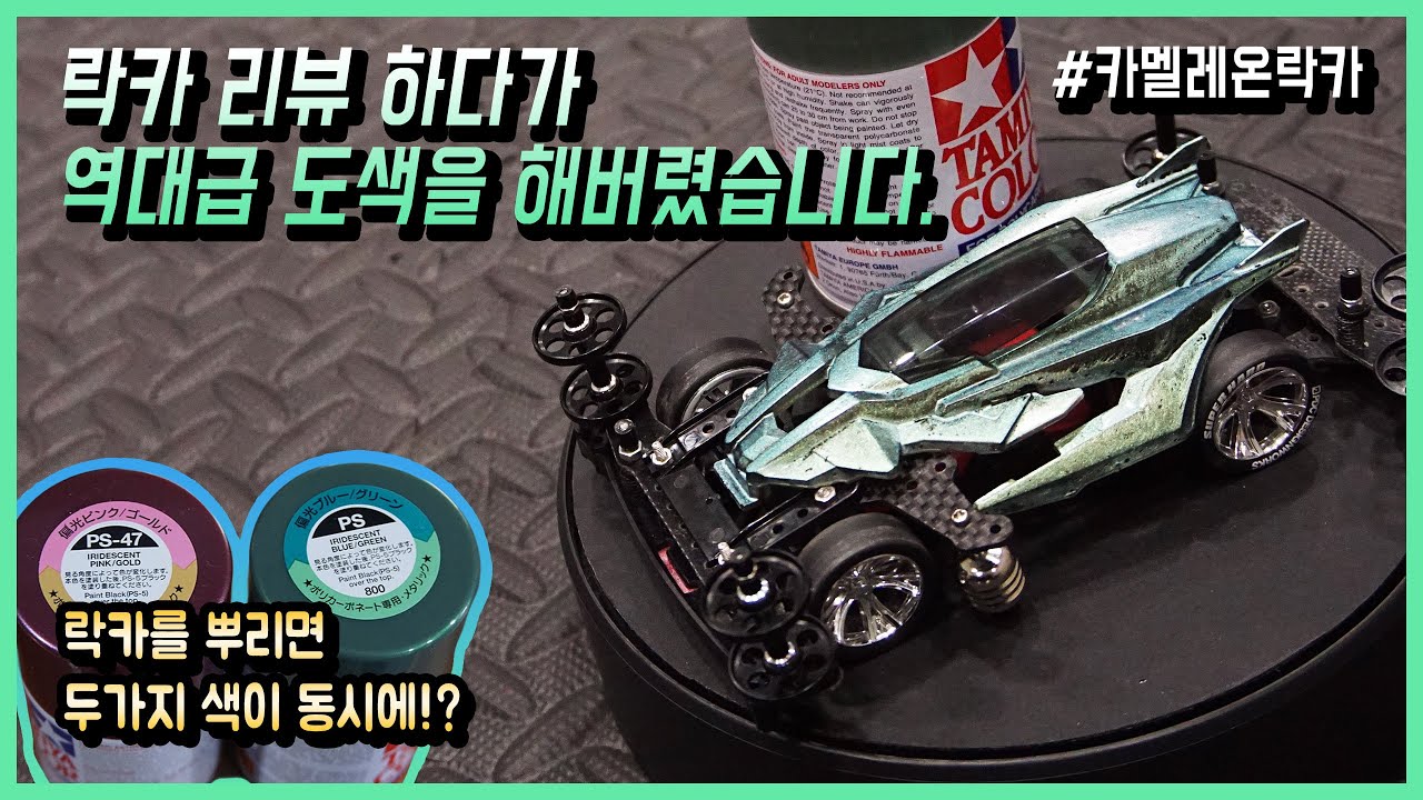 락카 하나로 두가지 색을 낸다길래 리뷰하려다가 역대급 미니카 카울을 만들었습니다!! 카멜레온 락카!!