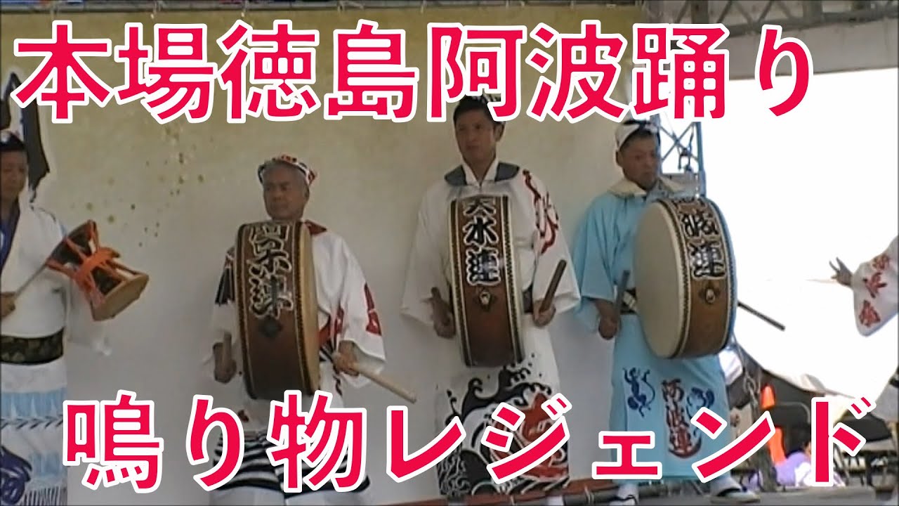 【阿波おどり振興協会合同連】「これぞ鳴り物の神の技術　匠のバチ使いに注目！！」awaodori festival