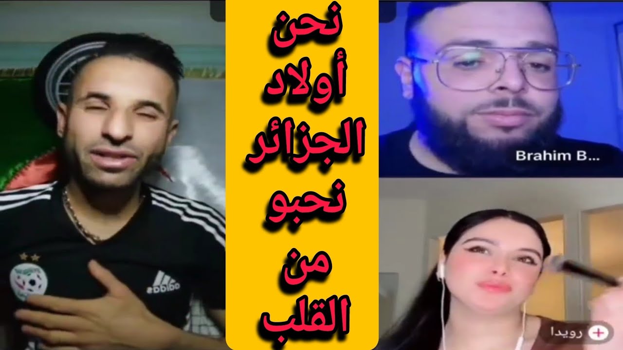 بوجمعة الدهزاوي وحمزة الشلفي: الظاهرة الجزائرية التي أضحكت الملايين على تيك توك! #بوجمعة_الدهزاوي