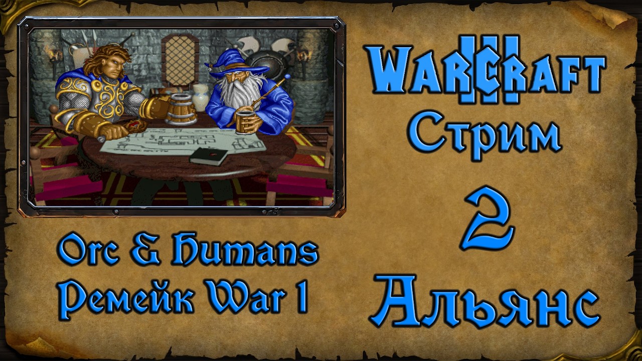 Warcraft 3 TFT➤Orc & Humans Re-remastered➤#2. Мочим Орков из первой войны.