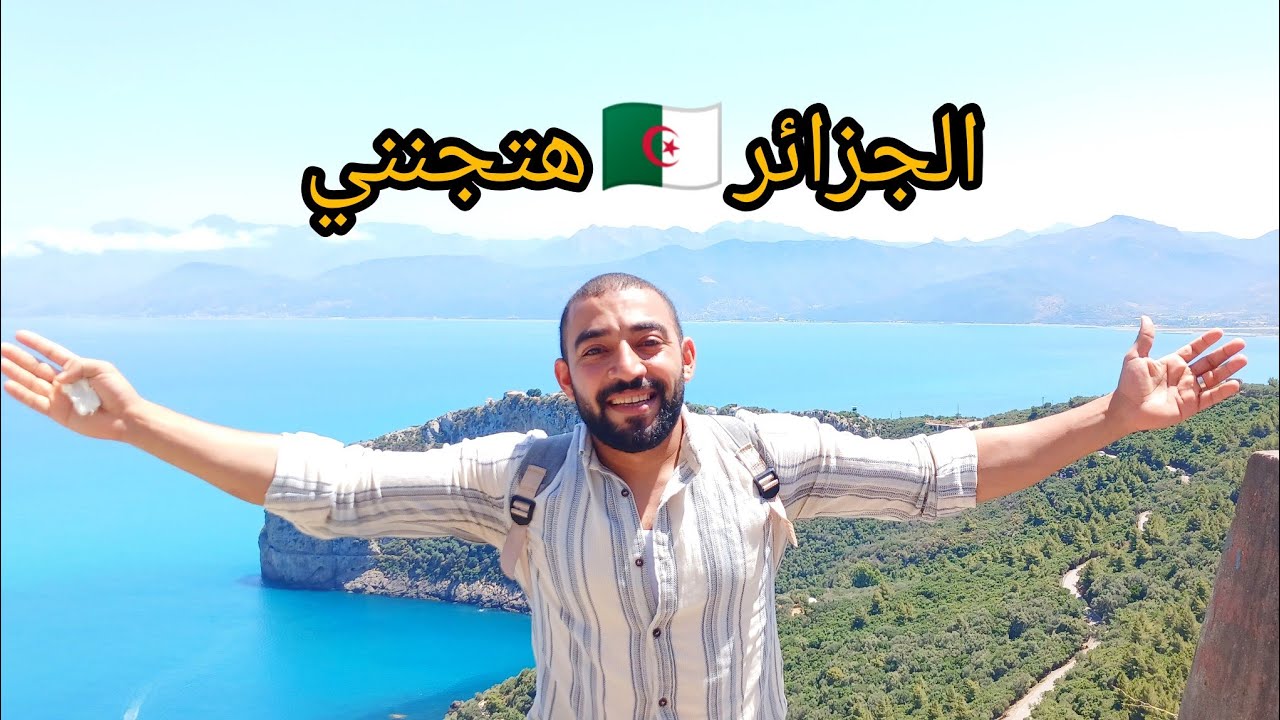 ولاية جزائرية🇩🇿خطفت عقل مصطفى🇪🇬جمال و نظافة و طيبة ناسها