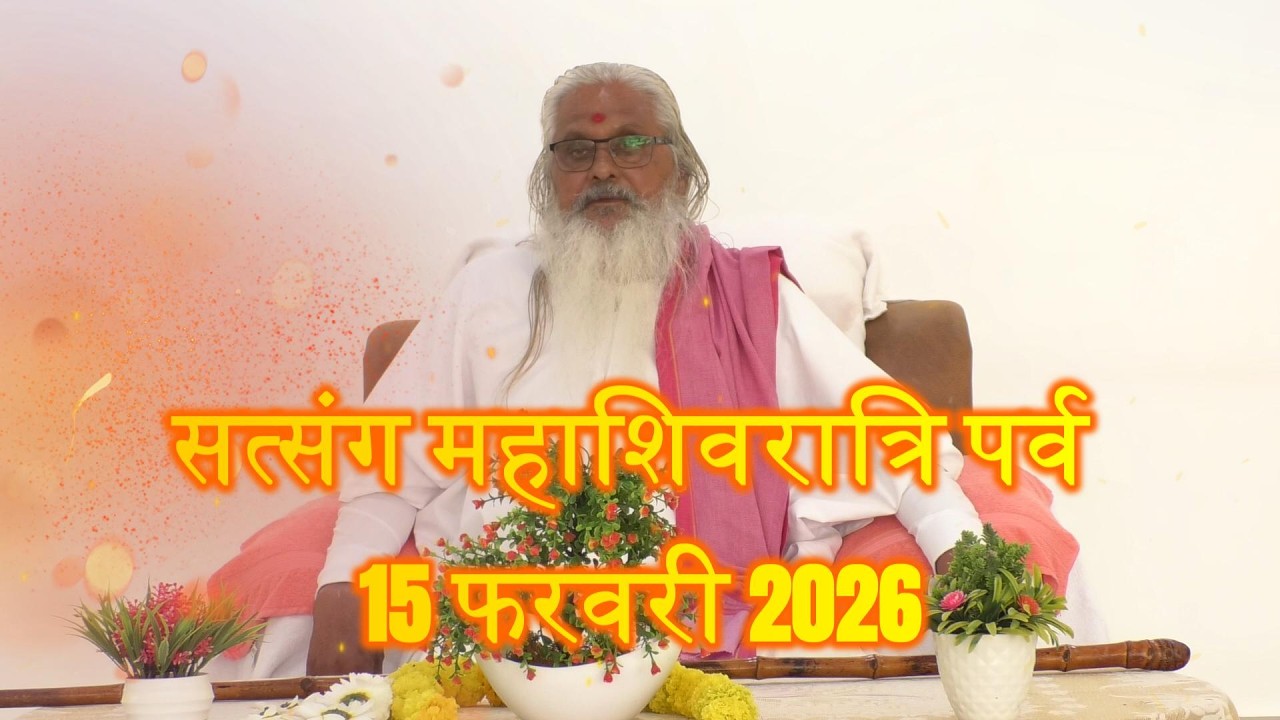 सत्संग महाशिवरात्रि पर्व 15 फरवरी2026 श्री परमहंस स्वामी श्री राम महाराज जी मड़ईया बाबा
