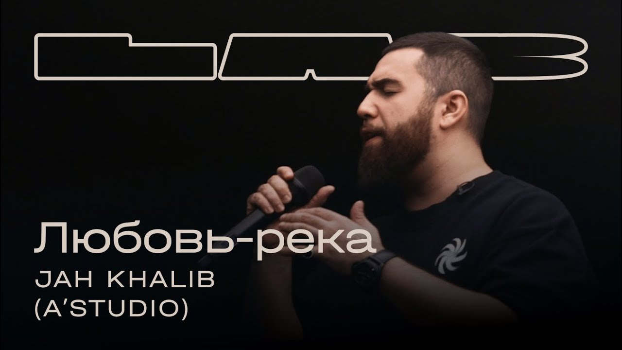 Jah Khalib, Therr Maitz 一 Любовь-река (A&rsquo;Studio) / LAB c Антоном Беляевым