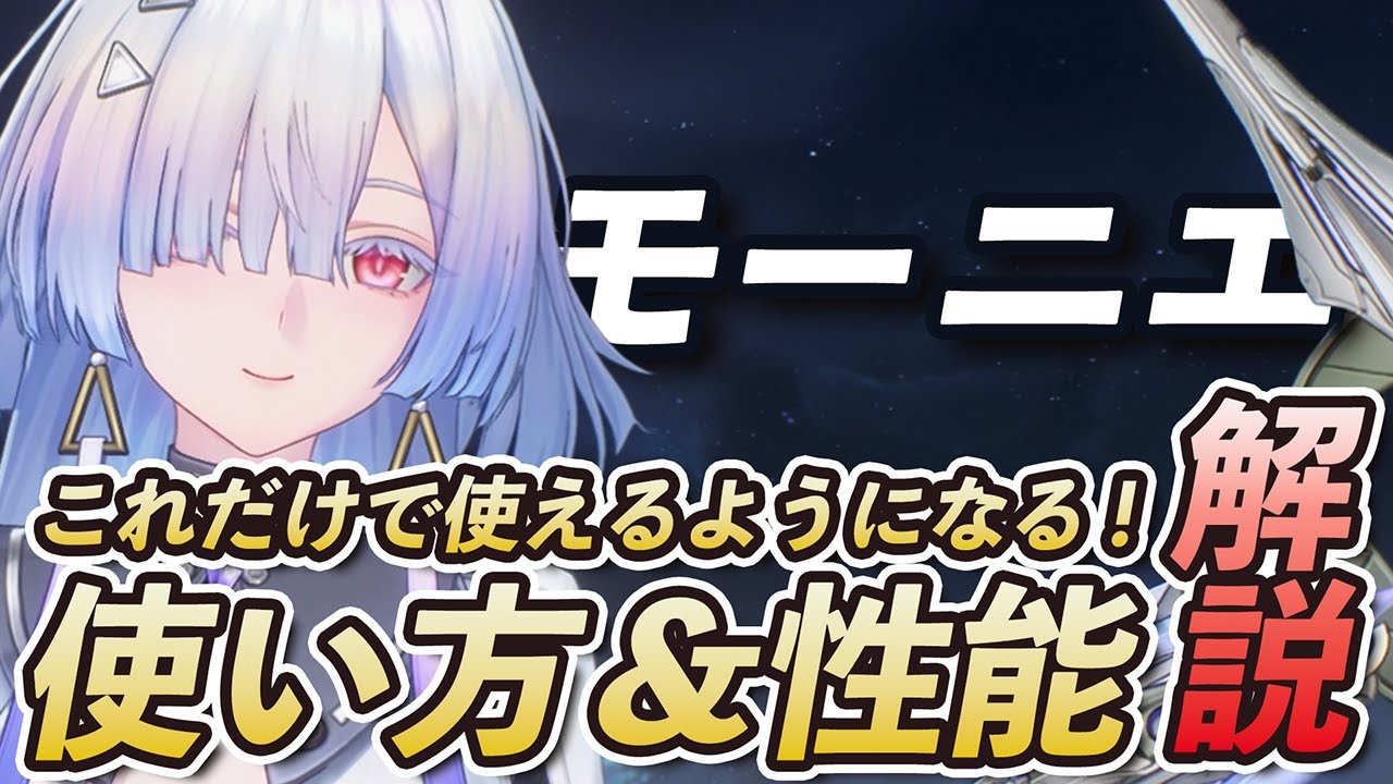 【鳴潮】これだけで「モーニエ」が使えるようになる！簡単ローテを中心に使い方や性能を無凸で解説します！！！！！ #鳴潮 #プロジェクトWAVE