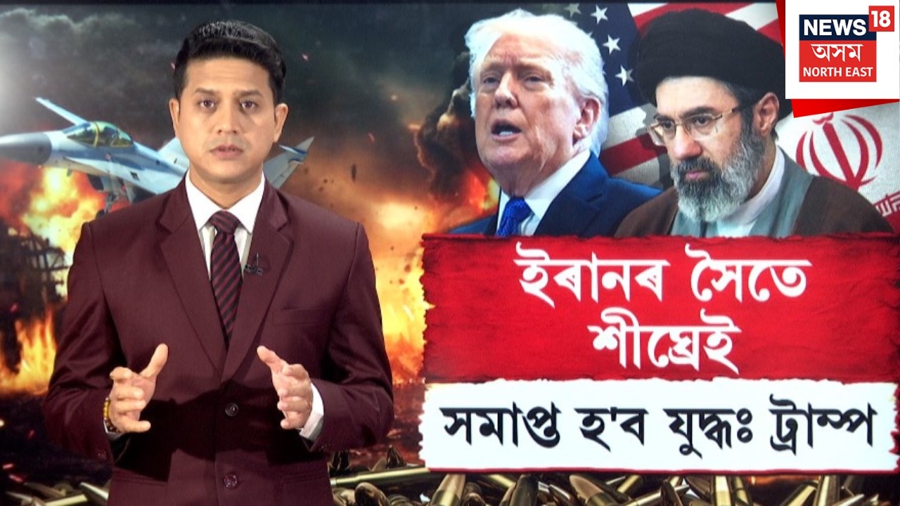 Iran-Isreal Conflict| 'ইৰানৰ সৈতে শীঘ্ৰেই সমাপ্ত হ'ব যুদ্ধ'। হঠাৎ কিয় সুৰ সলালে ট্ৰাম্পে?N18G