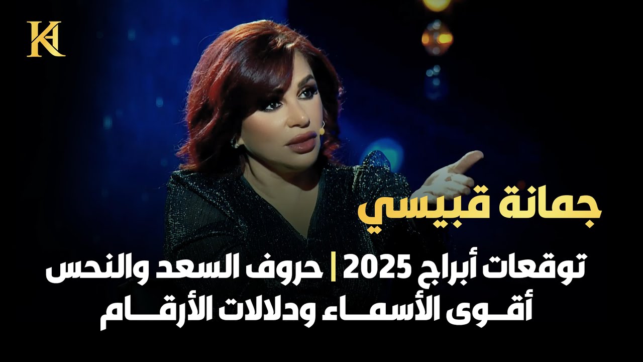 أهم توقعات الأبراج 2025 مع جمانة قبيسي | أقوى وأضعف الأسماء | حروف السعد والنحس | دلالات الأرقام