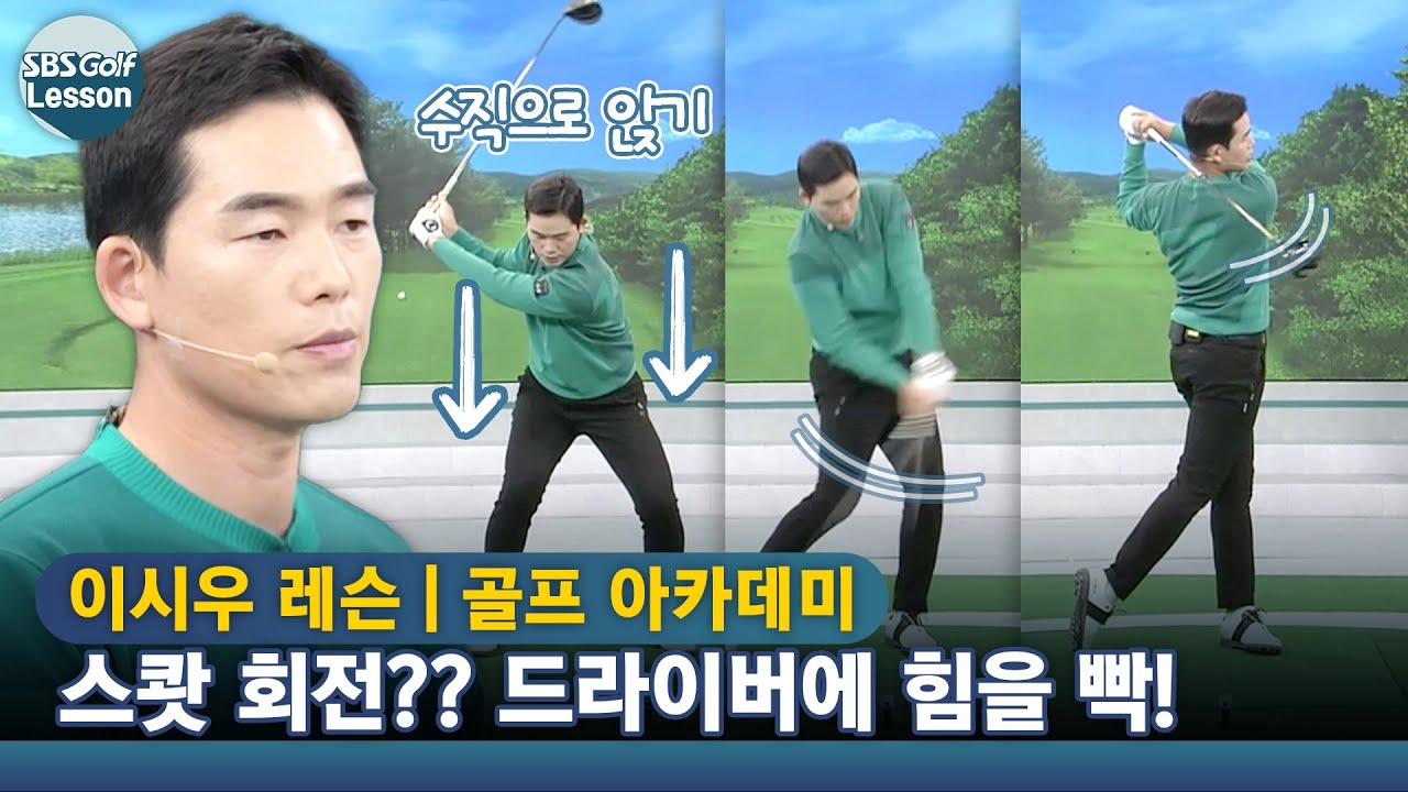 [이시우 레슨] 드라이버에 힘을 제대로 실어주는 스쾃 회전! 구분 동작 연습 방법!