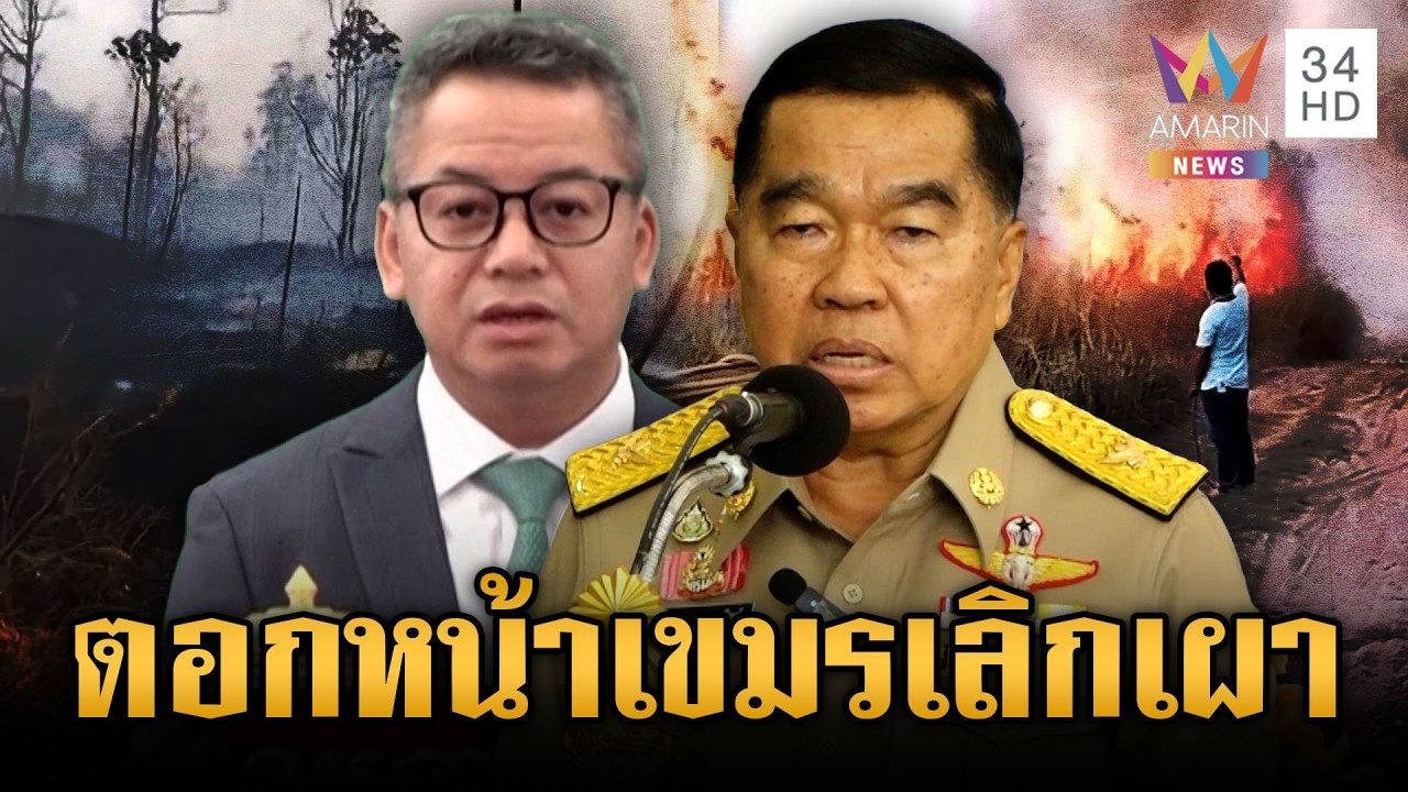 “บิ๊กเล็ก” โทรฉะ “เตีย เซรยฮา” ปล่อยเขมรเผาป่วน เตือนระวังเจอดี | ข่าวเย็นอมรินทร์ | 23 ก.พ. 69