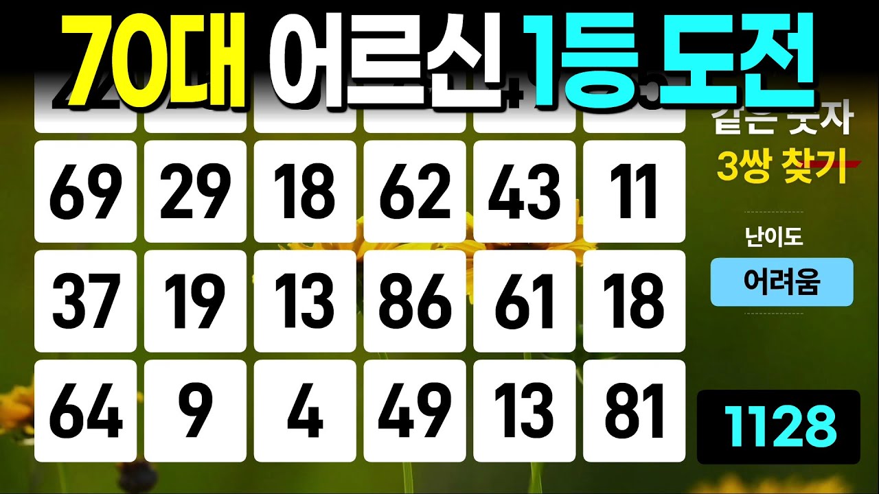 70대 어르신 1등 도전 - 같은숫자찾기, 치매예방퀴즈, 치매예방활동, 숫자퀴즈, 숫자찾기, 단어퀴즈, 치매테스트