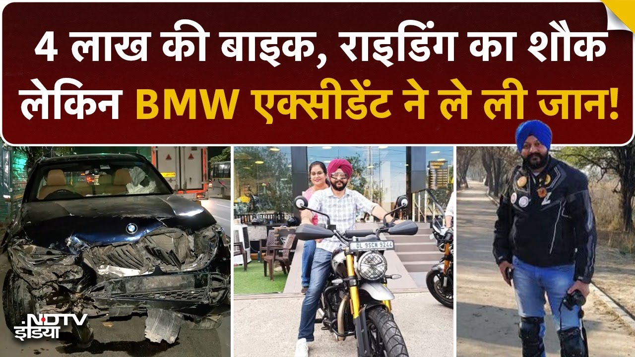 Delhi का BMW हादसा | 4 लाख की बाइक पर सवार अफसर की दर्दनाक मौत | Dhaula Kuan Accident