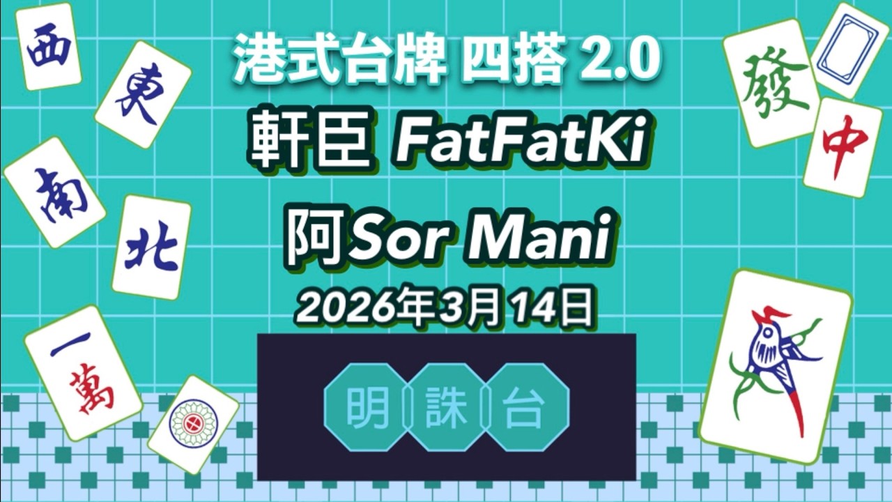 港式四搭台牌2026年第029場