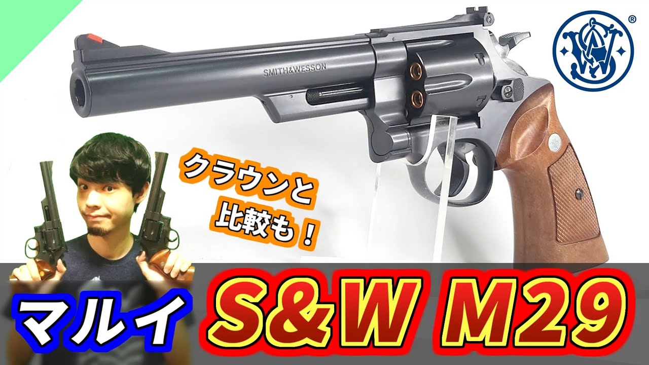 【エアガン】ロマンの44マグナム！東京マルイ M29 エアリボルバーをレビュー【クラウンと比較】