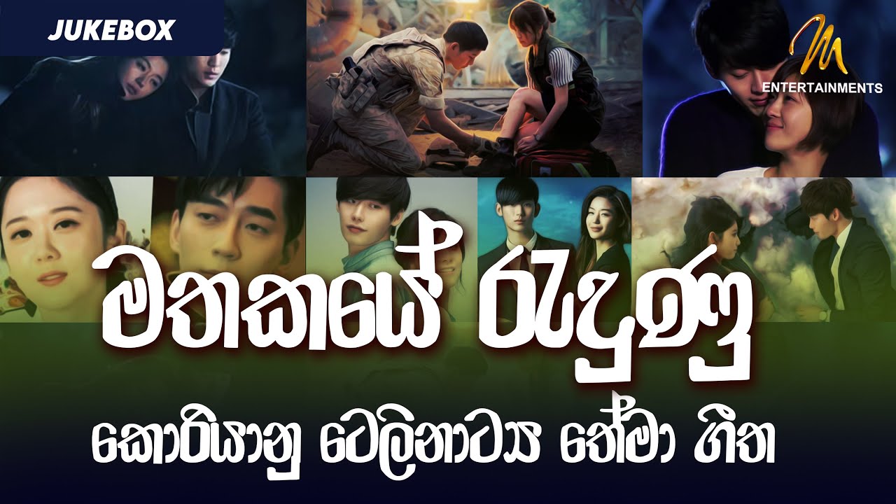 මතකයේ රැදුණු කොරියානු ටෙලිනාට්‍ය තේමා ගීත | Korean Sinhala Drama Songs Collection | Jukebox